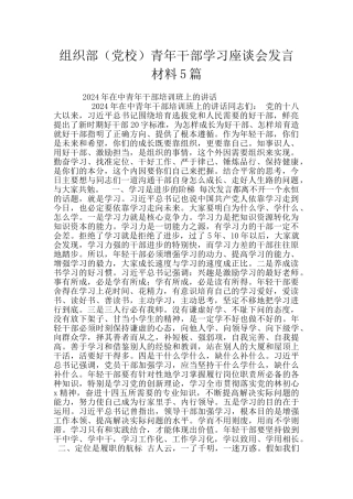 组织部青年干部学习座谈会发言材料5篇
