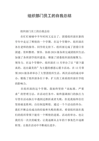 组织部门员工的自我总结