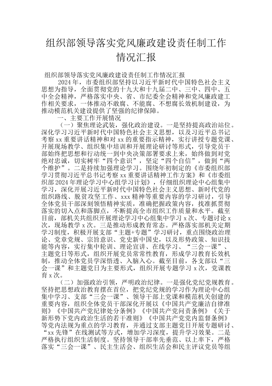 组织部领导落实党风廉政建设责任制工作情况汇报_第1页