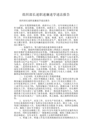 组织部长述职述廉述学述法报告