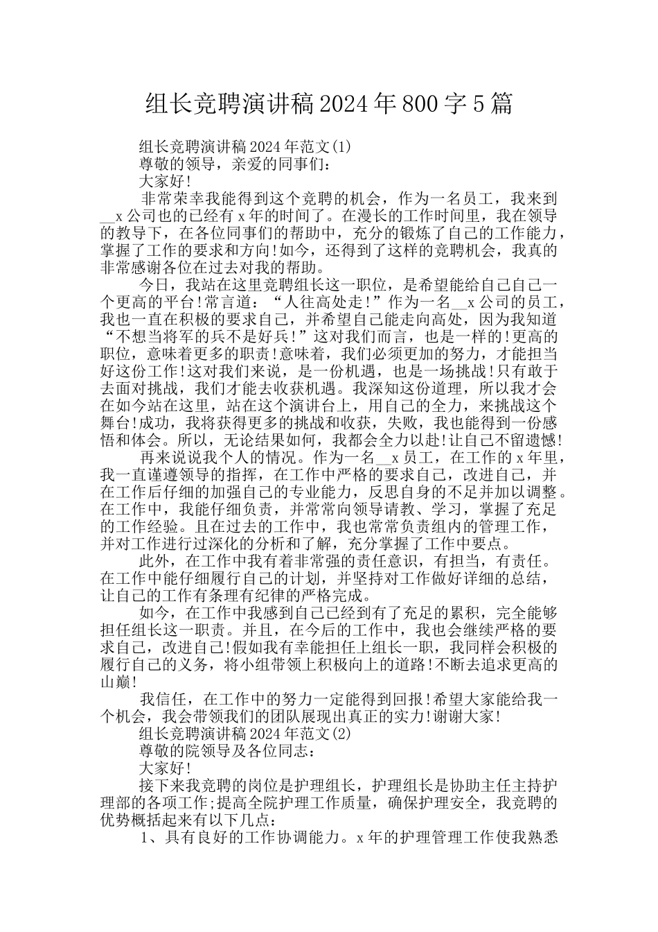 组长竞聘演讲稿2024年800字5篇_第1页