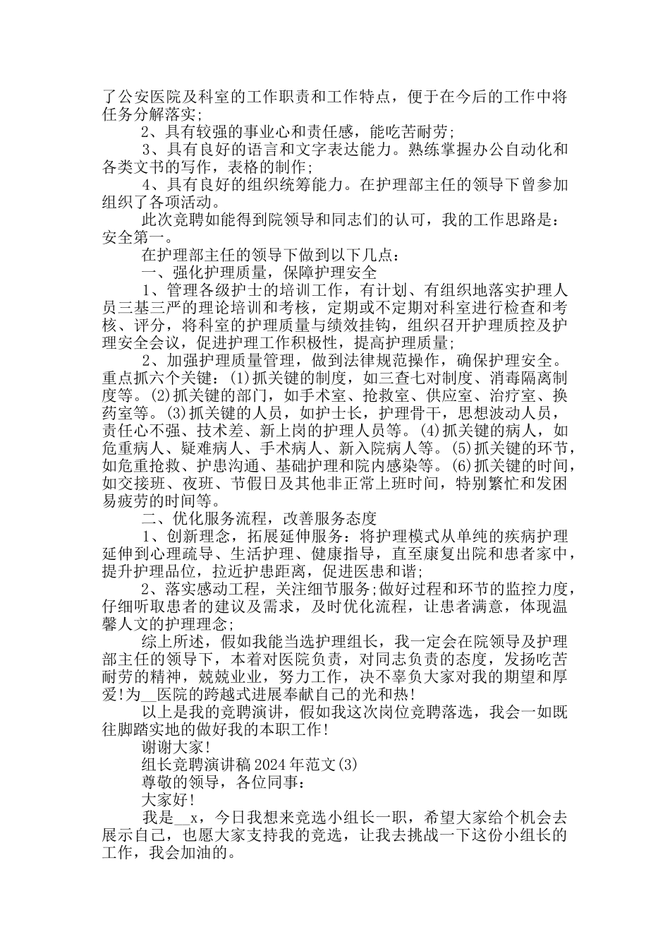 组长竞聘演讲稿2024年800字5篇_第2页