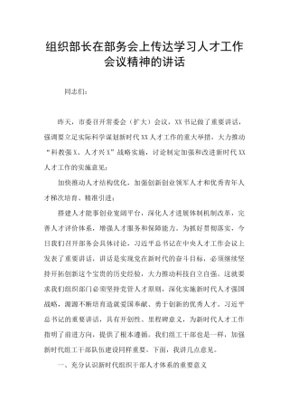 组织部长在部务会上传达学习人才工作会议精神的讲话