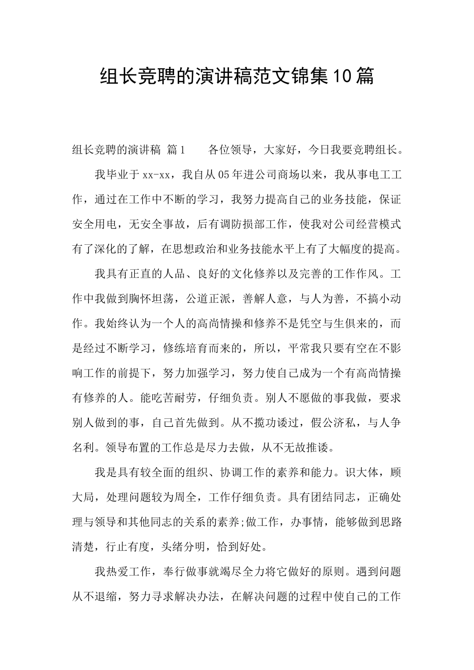 组长竞聘的演讲稿范文锦集10篇_第1页