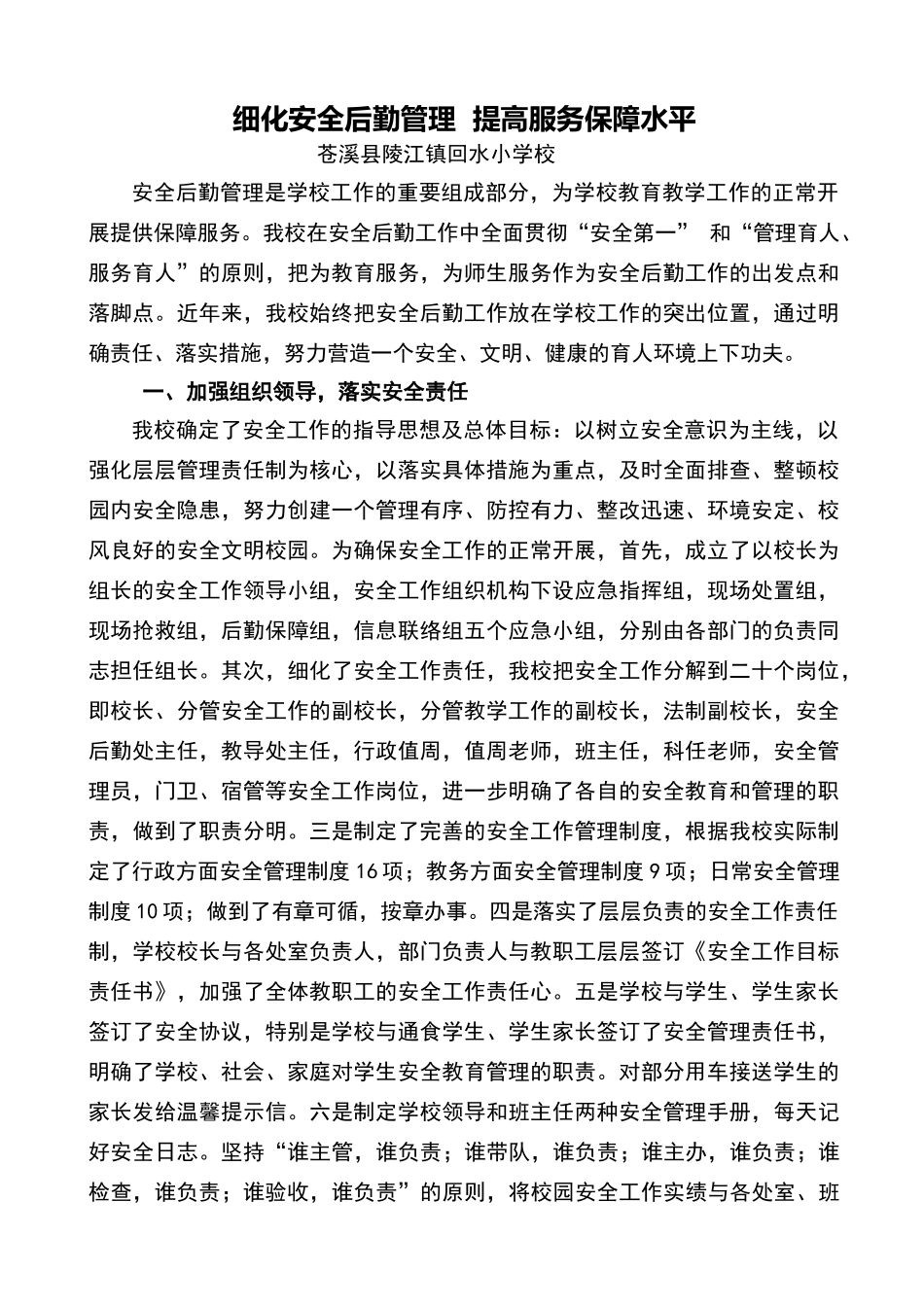 细化安全后勤管理提高服务保障水平_第1页