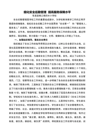 细化安全后勤管理提高服务保障水平