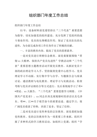 组织部门年度工作总结