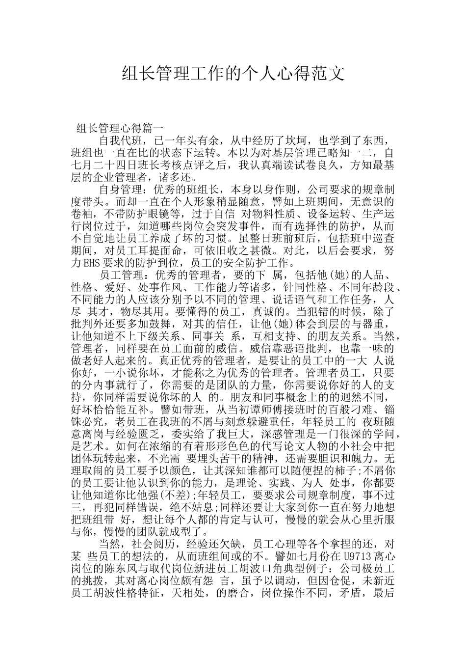 组长管理工作的个人心得范文_第1页