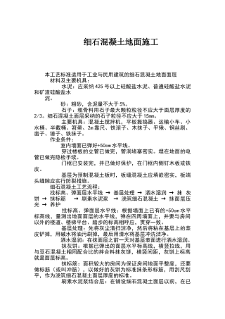 细石混凝土地面施工规范
