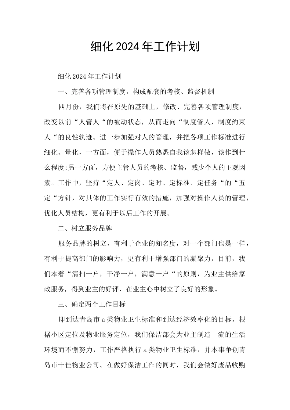 细化2024年工作计划_第1页