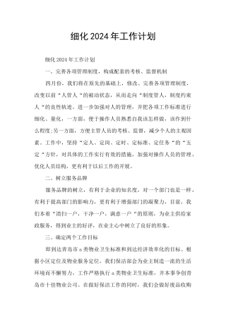 细化2024年工作计划