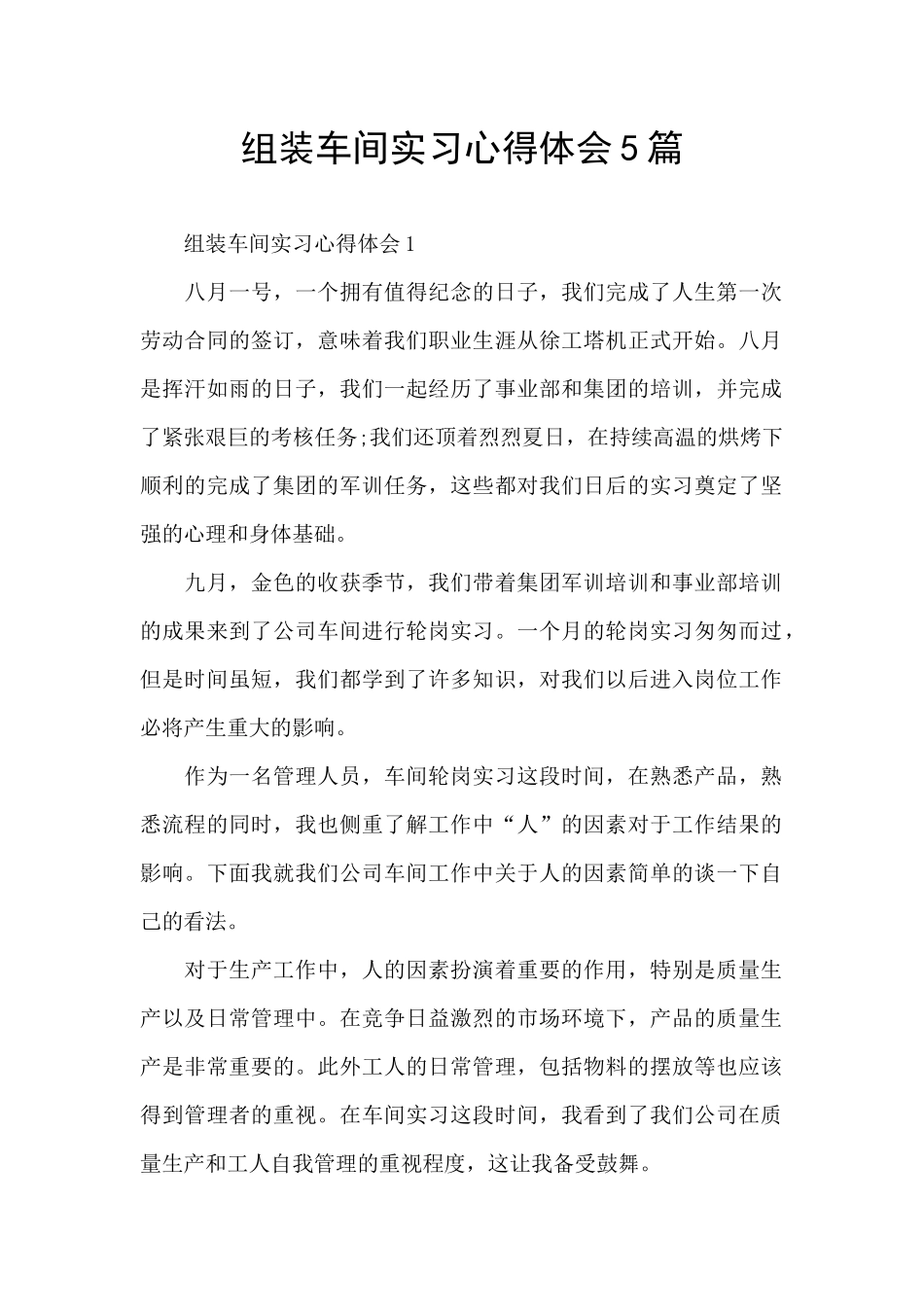 组装车间实习心得体会5篇_第1页