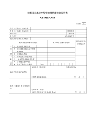 细石混凝土防水层检验批质量验收记录表