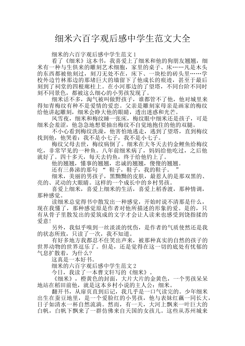 细米六百字观后感中学生范文大全_第1页