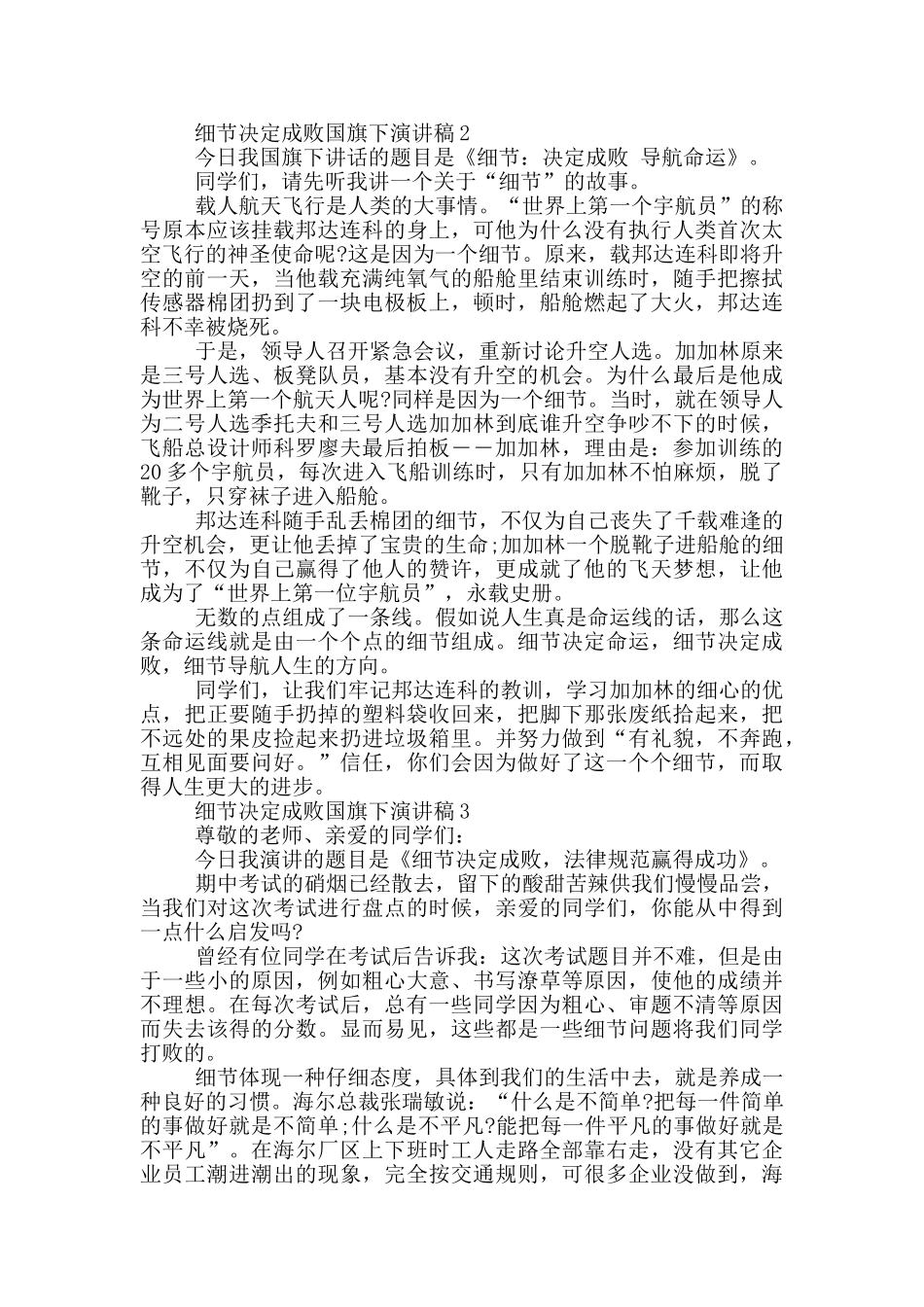 细节决定成败国旗下演讲稿5篇_第2页