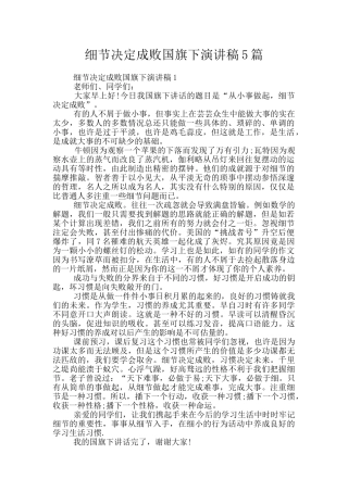 细节决定成败国旗下演讲稿5篇