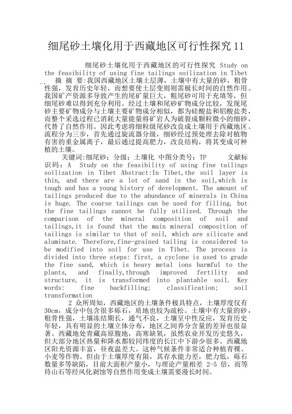 细尾砂土壤化用于西藏地区可行性探究11_第1页