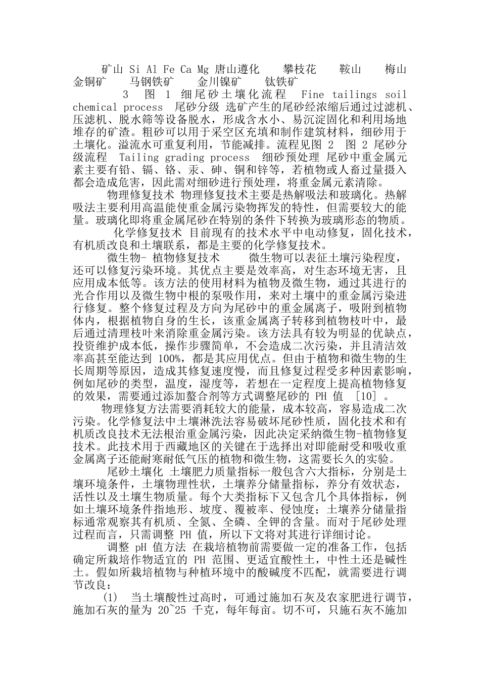 细尾砂土壤化用于西藏地区可行性探究11_第3页