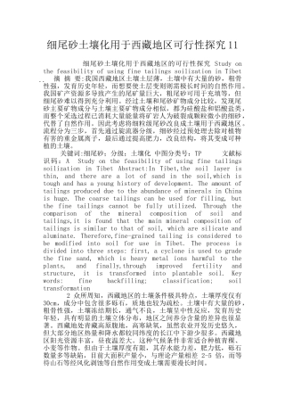 细尾砂土壤化用于西藏地区可行性探究11
