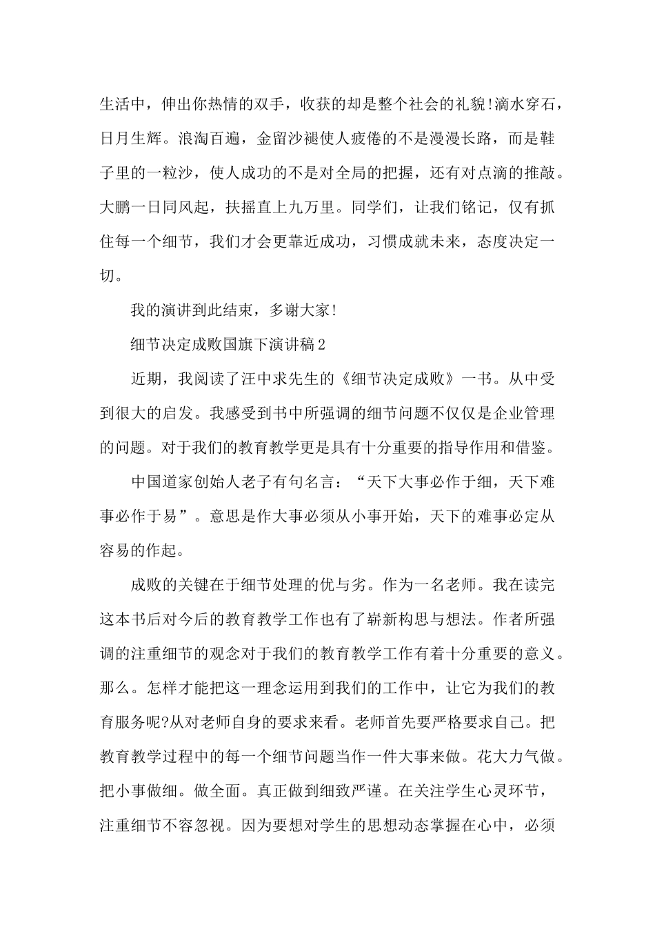 细节决定成败国旗下演讲稿5篇_第2页