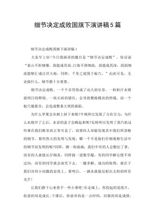 细节决定成败国旗下演讲稿5篇