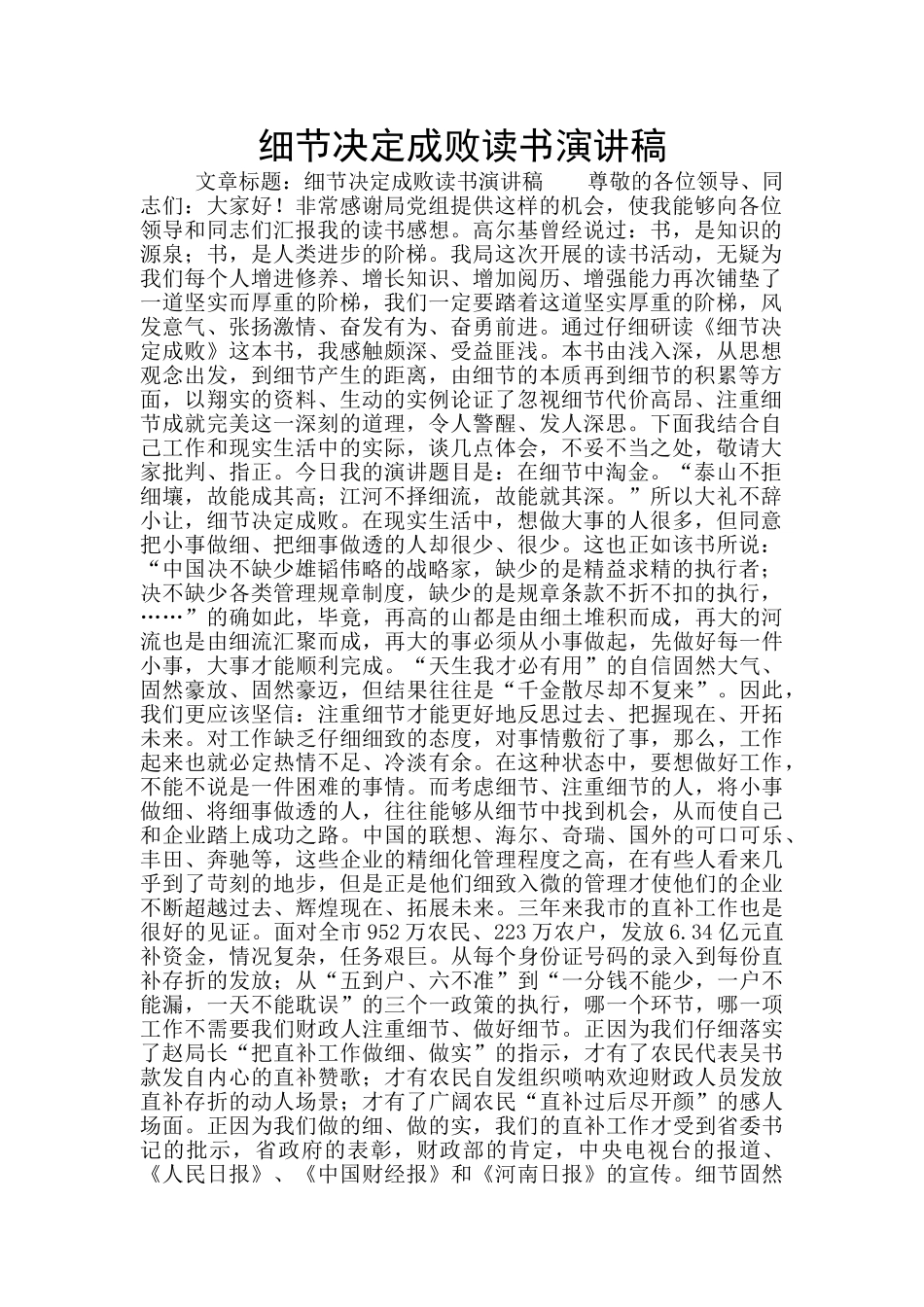 细节决定成败读书演讲稿_第1页