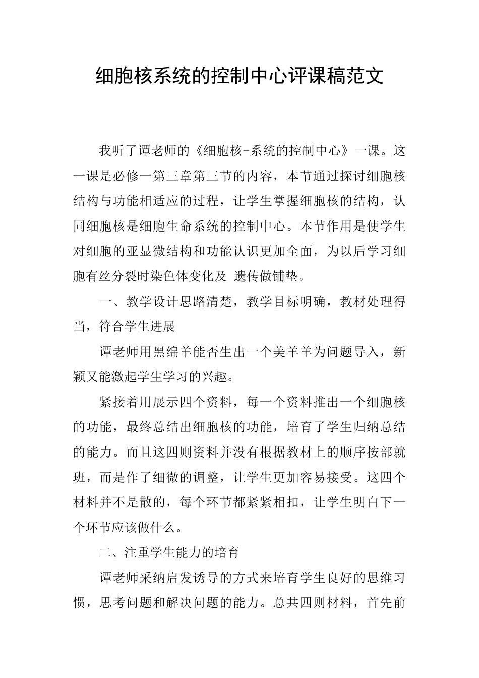 细胞核系统的控制中心评课稿范文_第1页