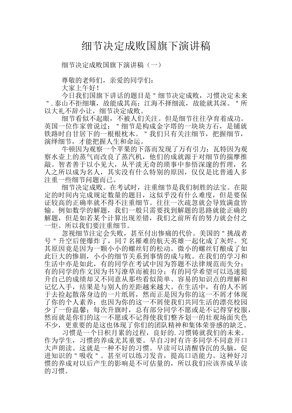 细节决定成败国旗下演讲稿_第1页