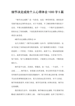 细节决定成败个人心得体会1000字5篇