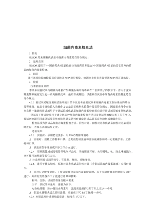 细菌内毒素检查方法研讨