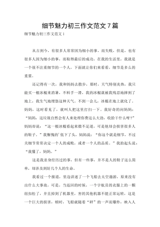 细节魅力初三作文范文7篇