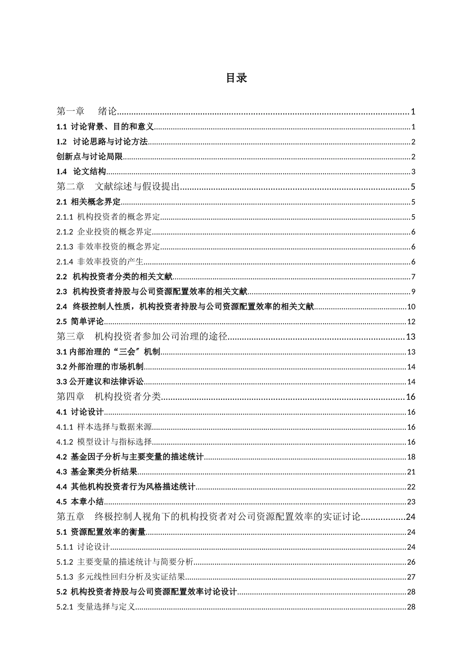 终极控制人、机构投资风格与公司资源配置效率_第3页