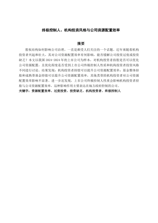 终极控制人、机构投资风格与公司资源配置效率