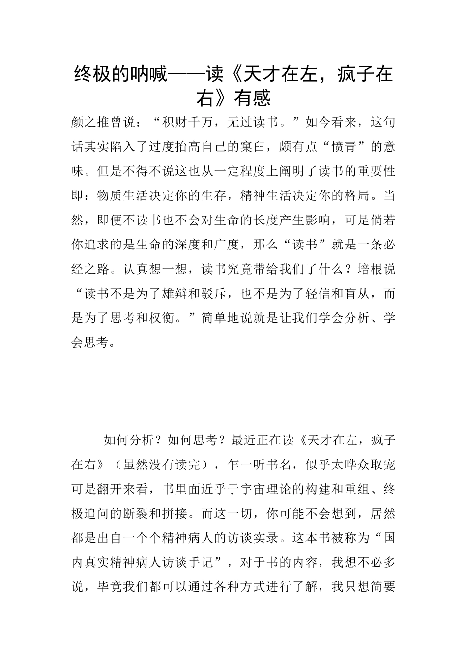 终极的呐喊——读《天才在左_第1页