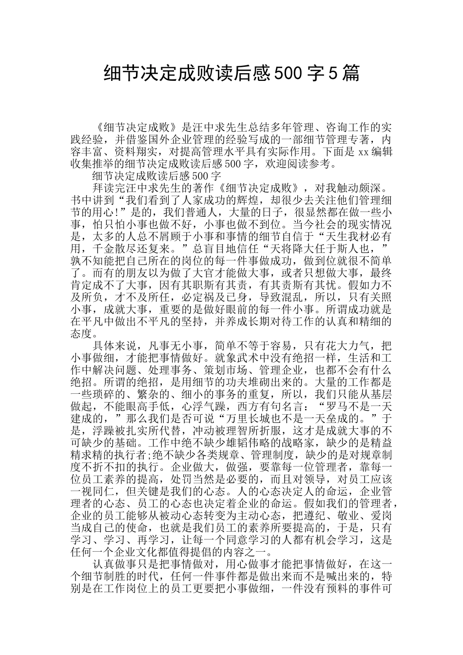 细节决定成败读后感500字5篇_第1页