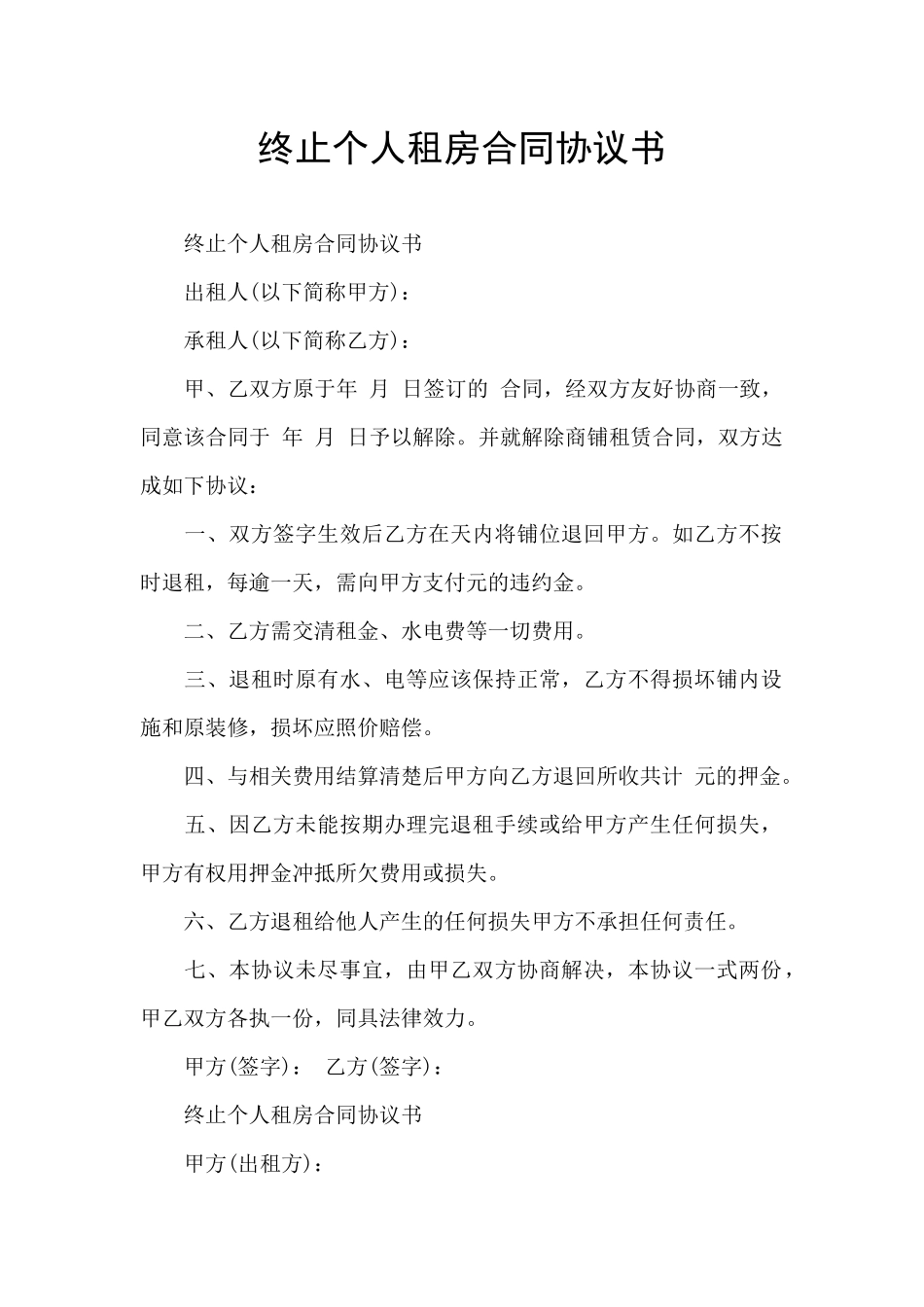 终止个人租房合同协议书_第1页