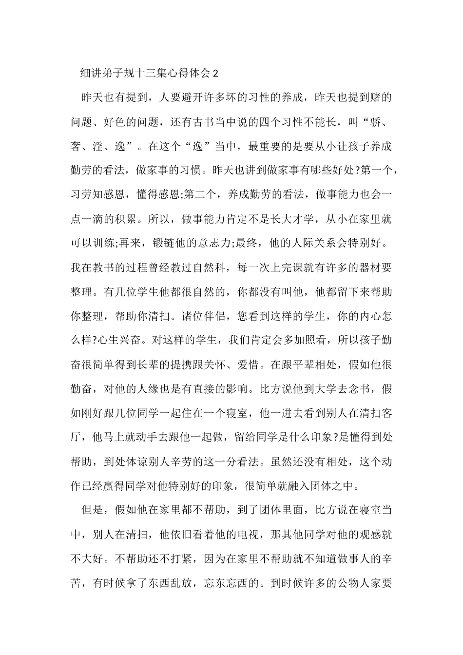 细讲弟子规十三集心得体会5篇_第2页
