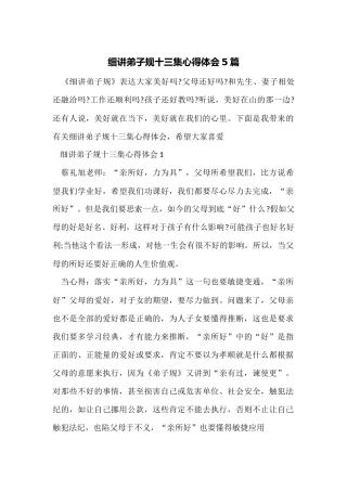 细讲弟子规十三集心得体会5篇