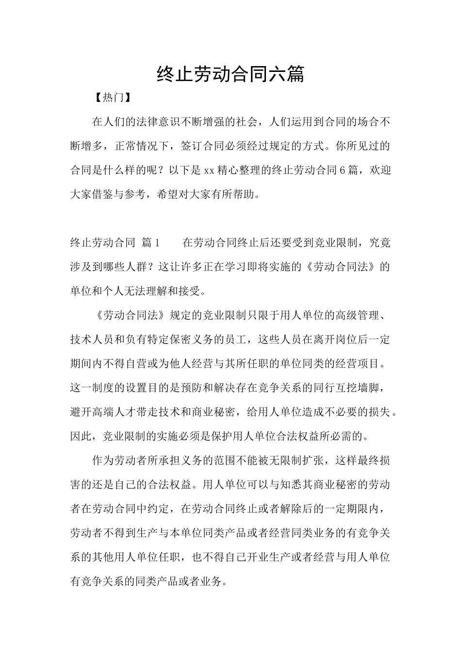 终止劳动合同六篇_第1页