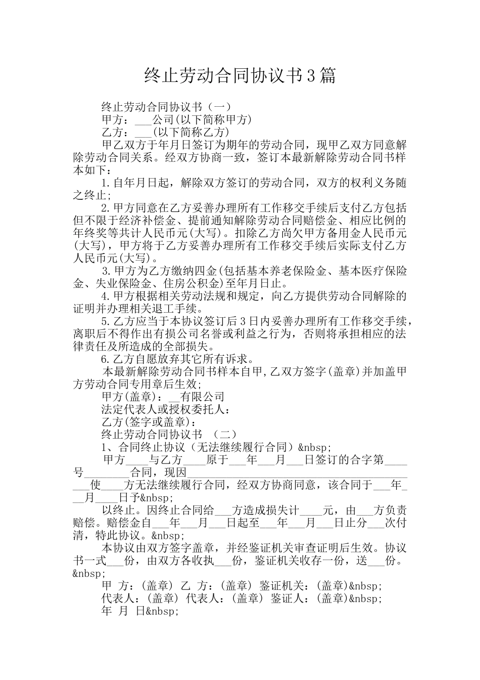 终止劳动合同协议书3篇_第1页