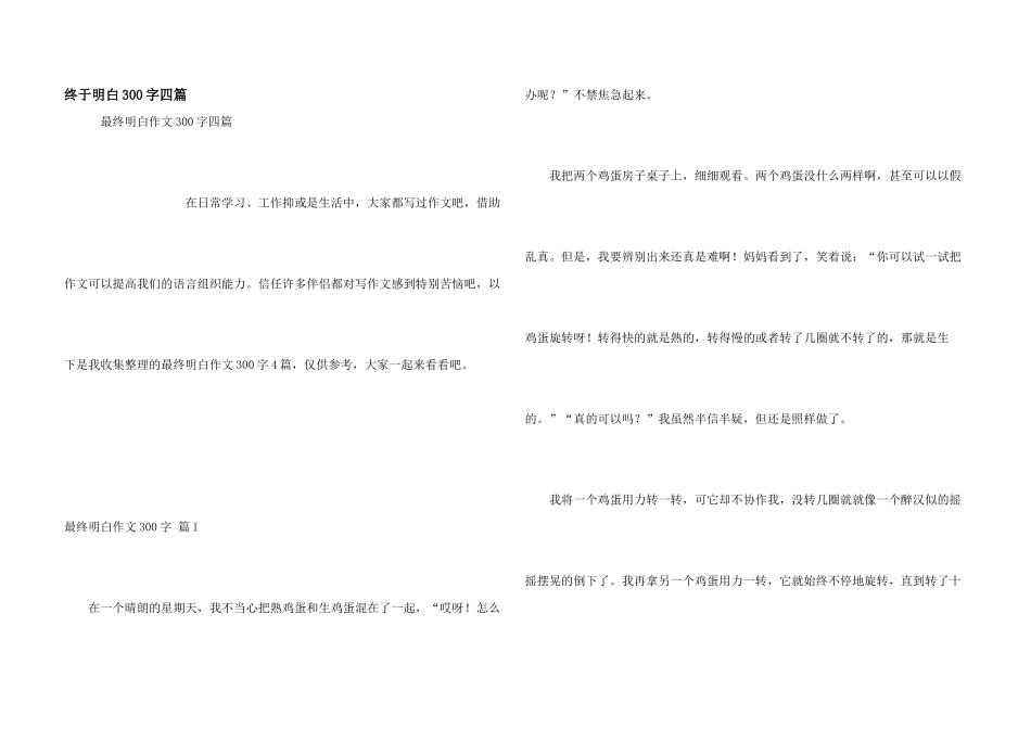 终于明白300字四篇_第1页