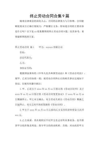 终止劳动合同合集9篇