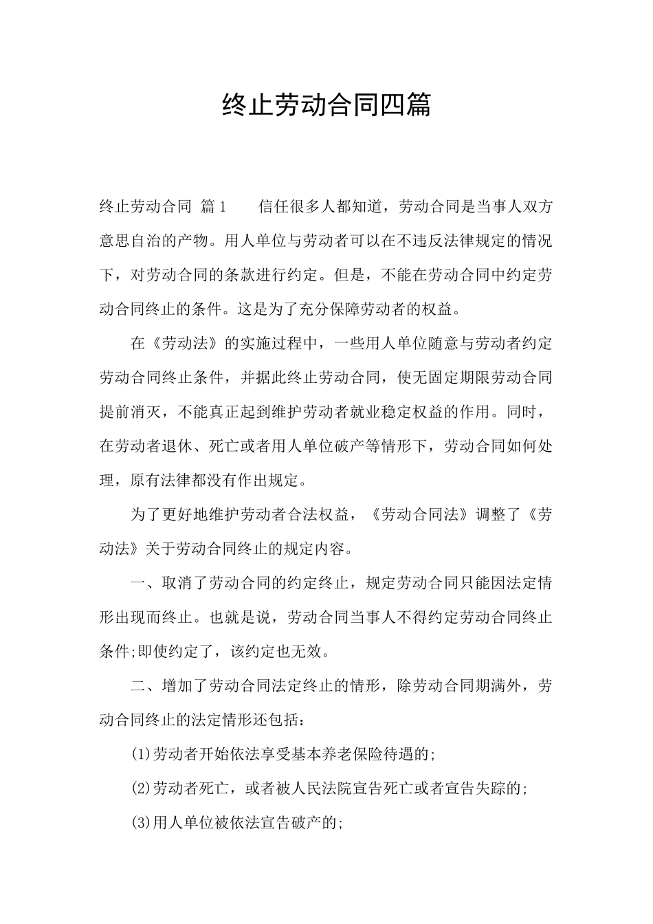 终止劳动合同四篇_第1页