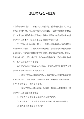 终止劳动合同四篇