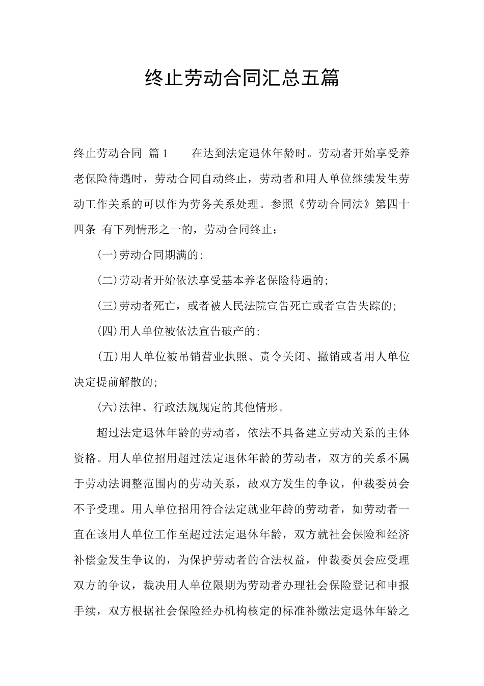 终止劳动合同汇总五篇_第1页