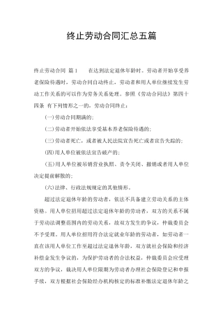终止劳动合同汇总五篇