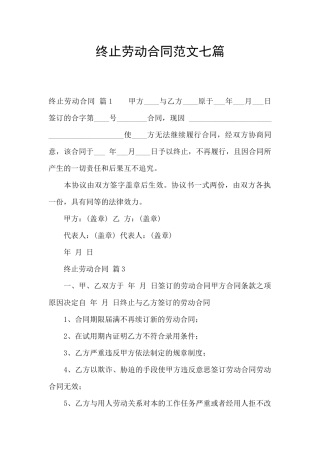 终止劳动合同范文七篇