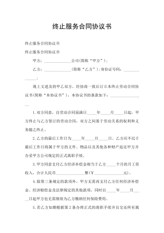 终止服务合同协议书