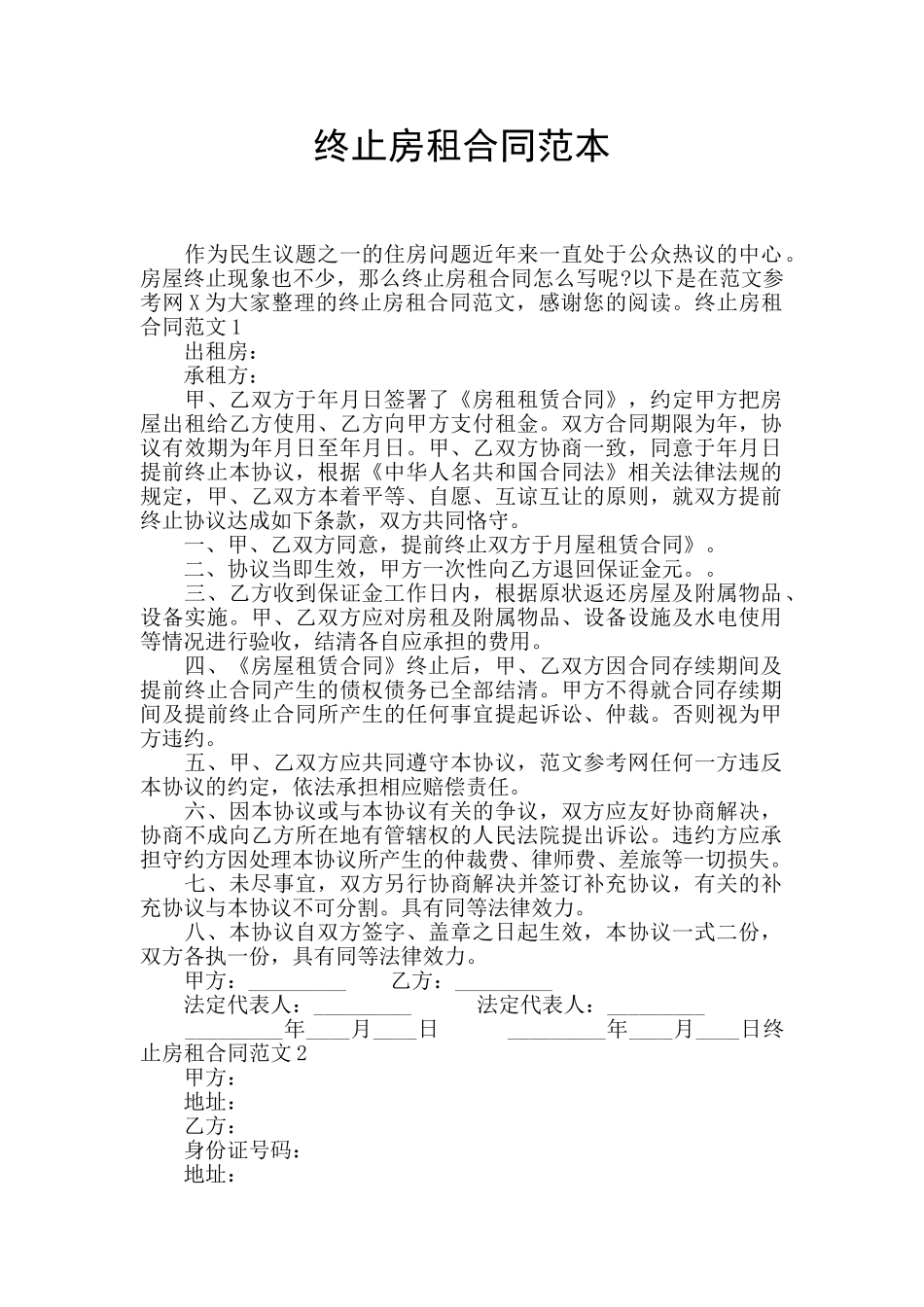 终止房租合同范本_第1页