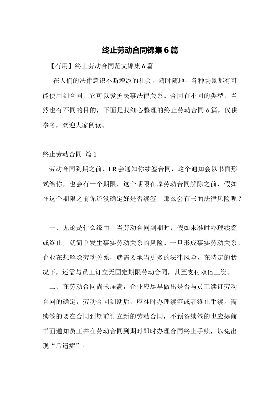 终止劳动合同锦集6篇_第1页